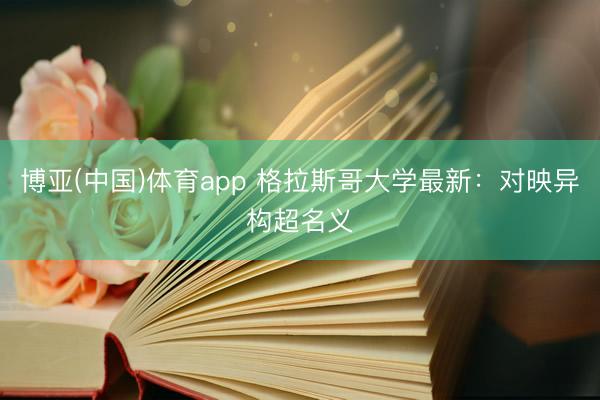 博亚(中国)体育app 格拉斯哥大学最新：对映异构超名义