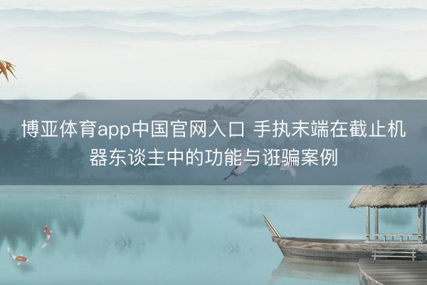 博亚体育app中国官网入口 手执末端在截止机器东谈主中的功能与诳骗案例
