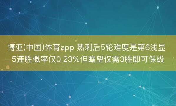 博亚(中国)体育app 热刺后5轮难度是第6浅显 5连胜概率仅0.23%但瞻望仅需3胜即可保级