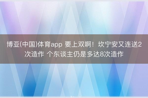 博亚(中国)体育app 要上双啊！坎宁安又连送2次造作 个东谈主仍是多达8次造作