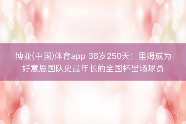 博亚(中国)体育app 38岁250天！里姆成为好意思国队史最年长的全国杯出场球员