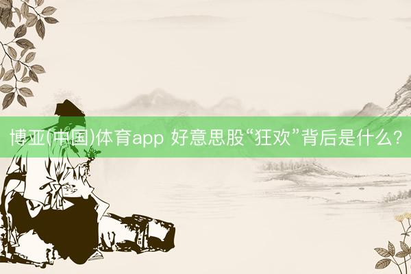 博亚(中国)体育app 好意思股“狂欢”背后是什么?